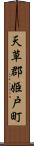 天草郡姫戸町 Scroll