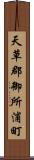 天草郡御所浦町 Scroll