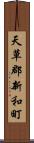 天草郡新和町 Scroll