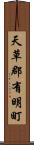 天草郡有明町 Scroll