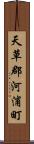 天草郡河浦町 Scroll