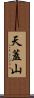 天蓋山 Scroll