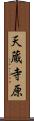天蔵寺原 Scroll
