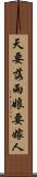 天要落雨，娘要嫁人 Scroll