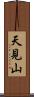 天見山 Scroll