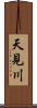 天見川 Scroll