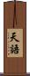 天語 Scroll