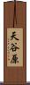 天谷原 Scroll