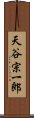 天谷宗一郎 Scroll