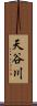 天谷川 Scroll