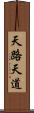 天路 Scroll