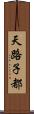 天路子都 Scroll