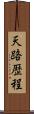 天路歴程 Scroll