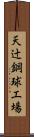 天辻鋼球工場 Scroll