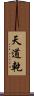 天道乾 Scroll