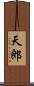 天郎 Scroll