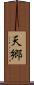 天郷 Scroll