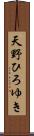 天野ひろゆき Scroll