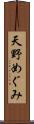 天野めぐみ Scroll