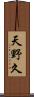 天野久 Scroll