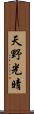 天野光晴 Scroll