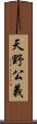 天野公義 Scroll