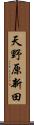 天野原新田 Scroll