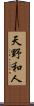 天野和人 Scroll