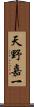 天野嘉一 Scroll