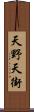 天野天街 Scroll