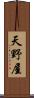 天野屋 Scroll