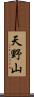 天野山 Scroll