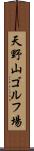 天野山ゴルフ場 Scroll