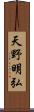 天野明弘 Scroll