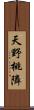 天野桃隣 Scroll