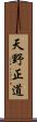 天野正道 Scroll