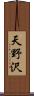 天野沢 Scroll