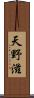 天野滋 Scroll