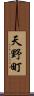 天野町 Scroll