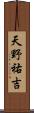 天野祐吉 Scroll