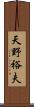 天野裕夫 Scroll