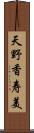 天野香寿美 Scroll