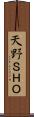 天野ＳＨＯ Scroll
