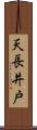 天長井戸 Scroll