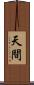 天間 Scroll