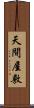 天間屋敷 Scroll