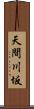 天間川坂 Scroll