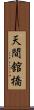 天間舘橋 Scroll