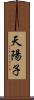 天陽子 Scroll