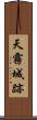 天霧城跡 Scroll